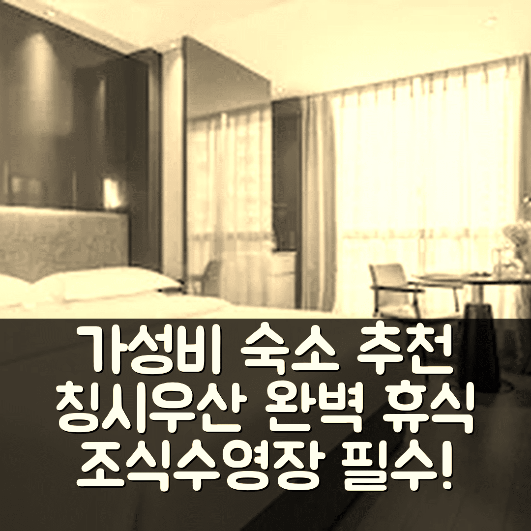 난닝 숙소 여행 호텔 추천 칭시우산 스캐닝 에리어 미크스C 브랜치 | 가성비와 조식, 수영장으로 완벽한 휴식지 5가지