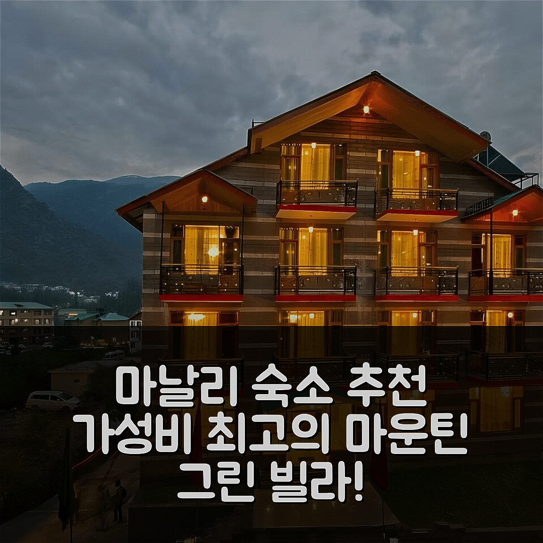 마날리 숙소 여행 호텔 추천 마운틴 그린 빌라 | 가성비와 조식이 뛰어난 완벽한 휴식지 7가지 팁