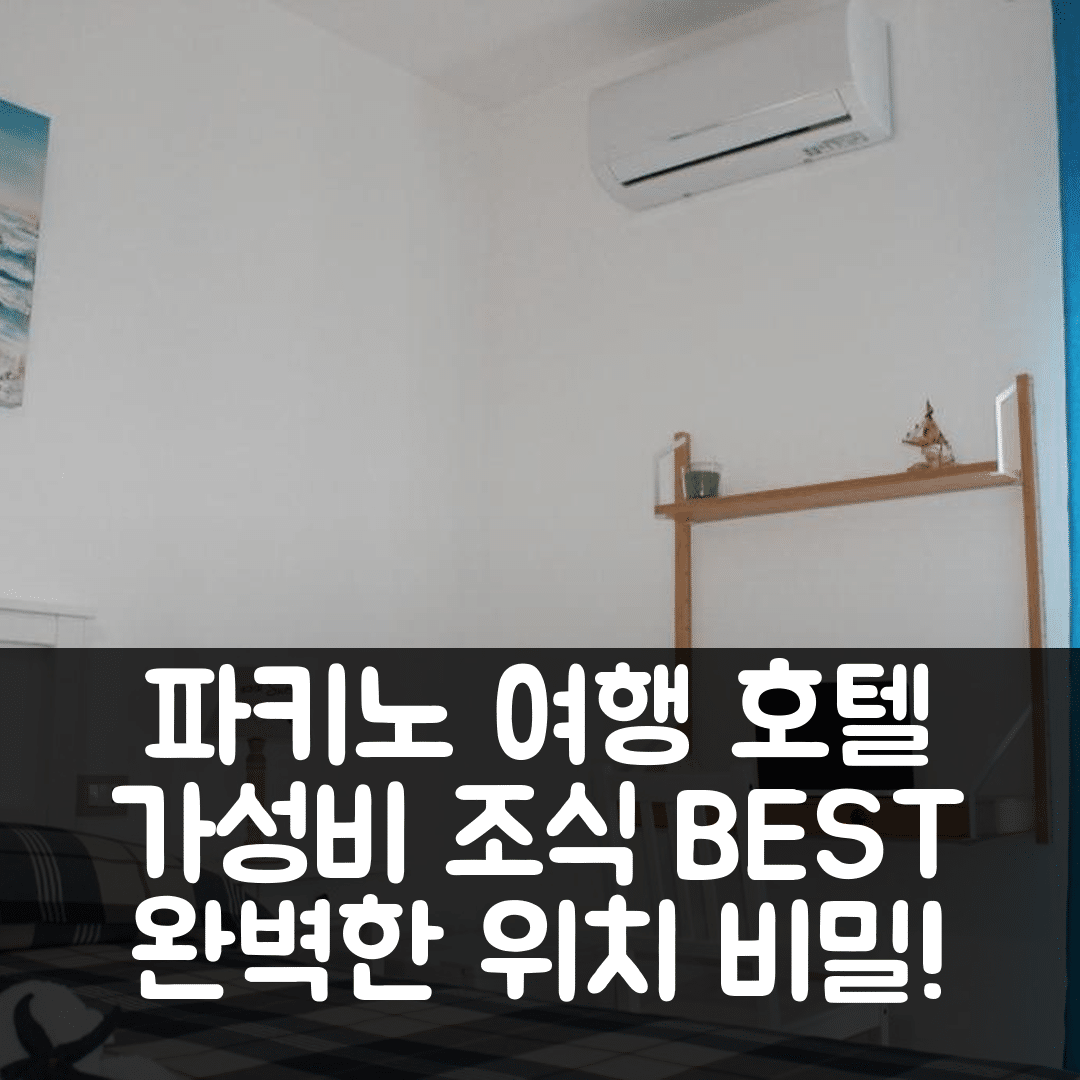 파키노 숙소 여행 호텔 추천 에 리반티 비앤비 | 가성비 좋은 조식과 완벽한 위치에 대한 5가지 비밀