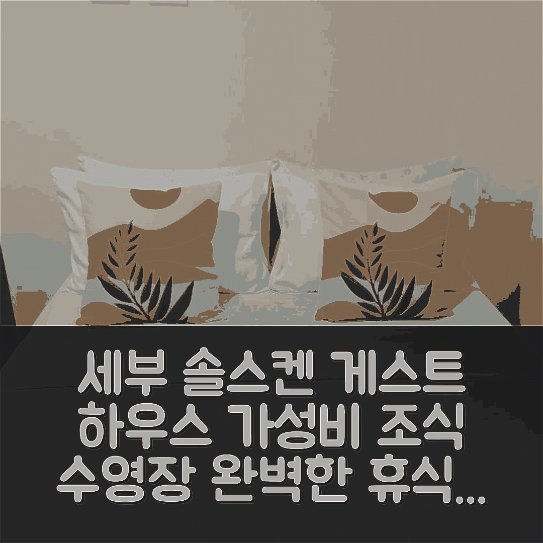 세부 숙소 여행 호텔 추천 솔스켄 게스트 하우스 | 가성비 뛰어난 조식과 수영장으로 완벽한 휴식 7가지 팁
