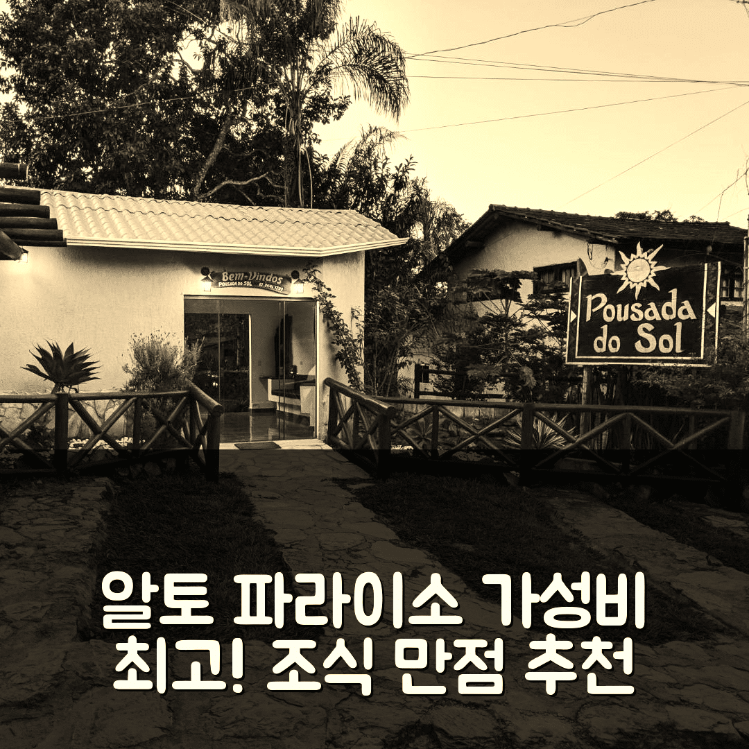 알토 파라이소 숙소 여행 호텔 추천 푸사다 두 솔 | 가성비와 조식이 뛰어난 5가지 이유