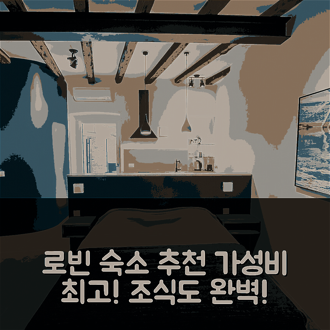 로빈 숙소 여행 호텔 추천 스튜디오 블루스톤 | 가성비와 조식 훌륭한 5가지 이유
