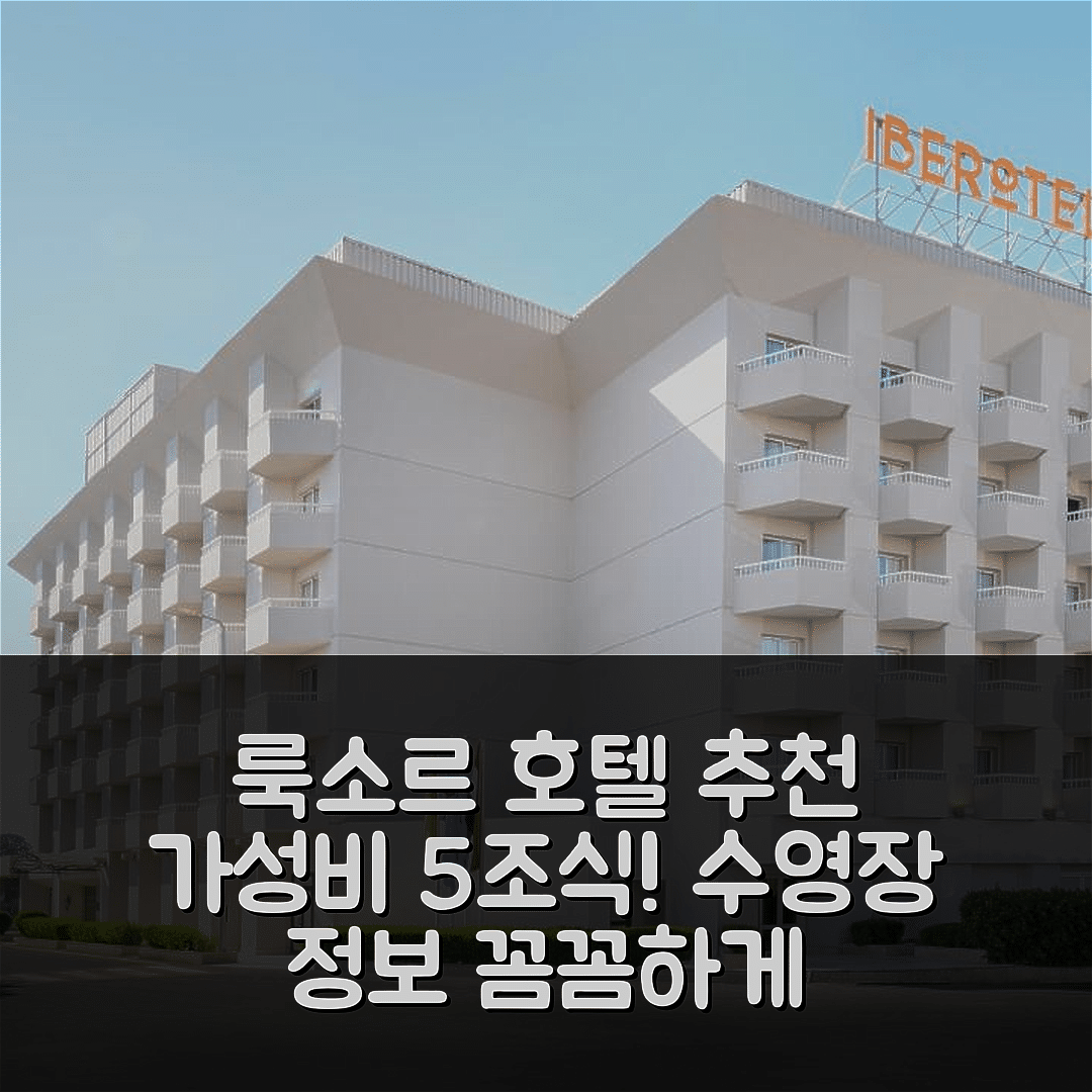 룩소르 숙소 여행 호텔 추천 이베로텔 룩소르 | 가성비 뛰어난 5가지 조식과 수영장 정보