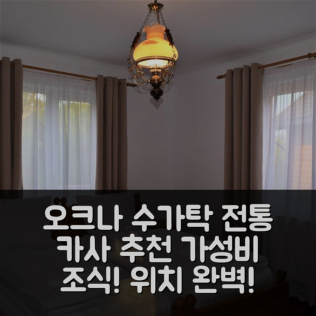 오크나 수가탁 숙소 여행 호텔 추천 카사 전통 브레브 | 가성비 뛰어난 조식과 위치 정보 5가지