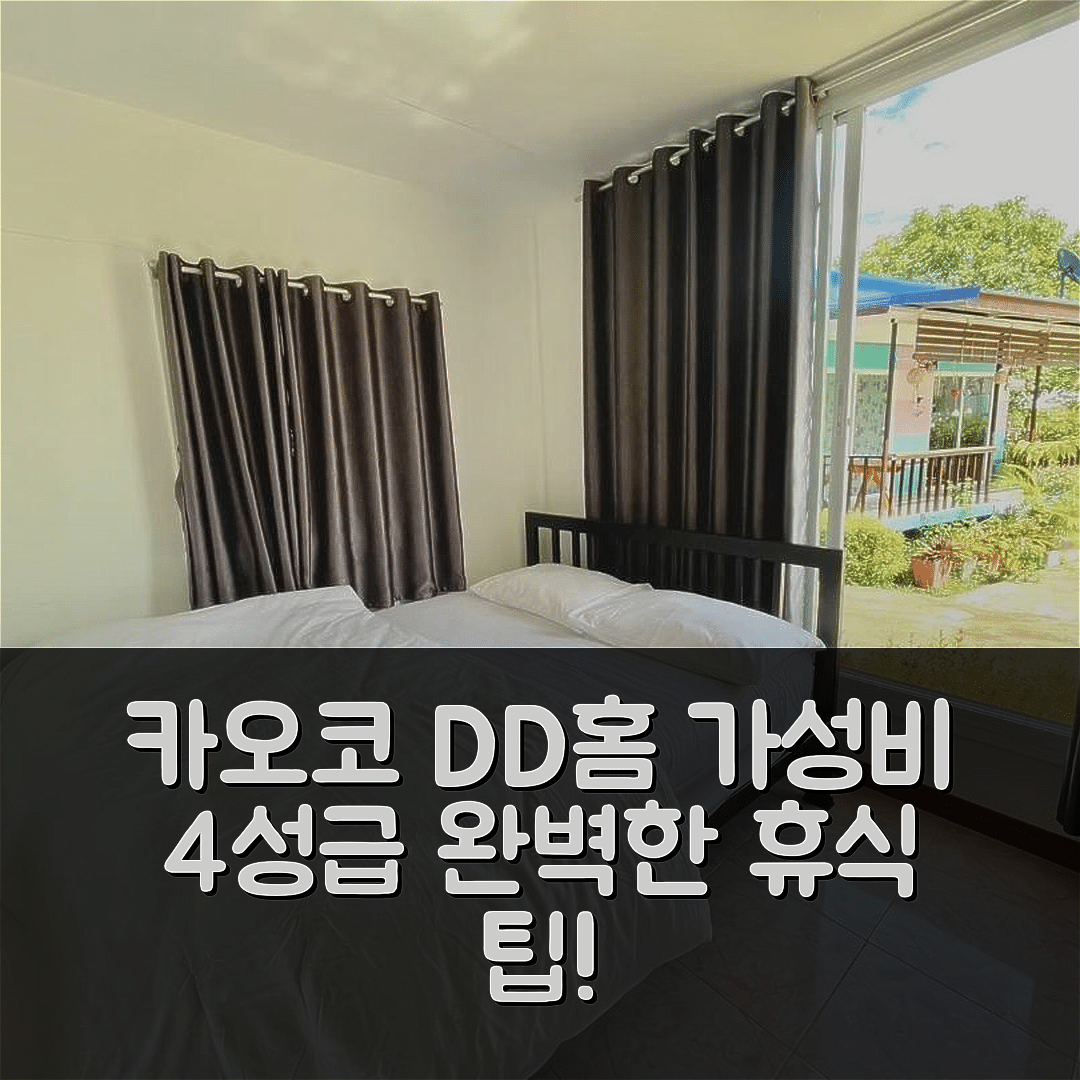 카오코 숙소 여행 호텔 추천 D&D홈 호텔 | 가성비 뛰어난 4성급 조식과 수영장으로 완벽한 휴식 5가지 팁