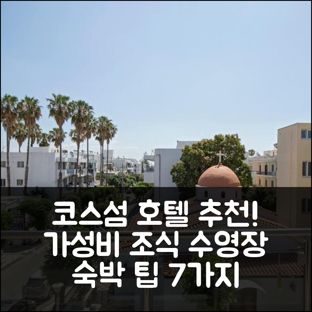 코스섬 숙소 여행 호텔 추천 메리의 메종네트 | 가성비 뛰어난 조식과 수영장 숙박 팁 7가지