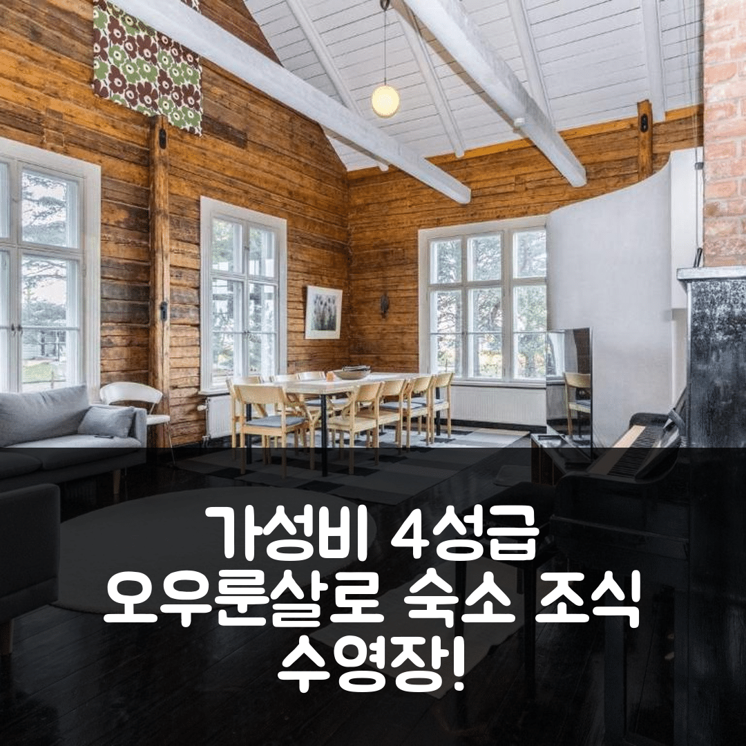 오우룬살로 숙소 여행 호텔 추천 홀리데이 홈 사이카란타 | 가성비 좋은 4성급 조식 및 수영장 정보 5가지