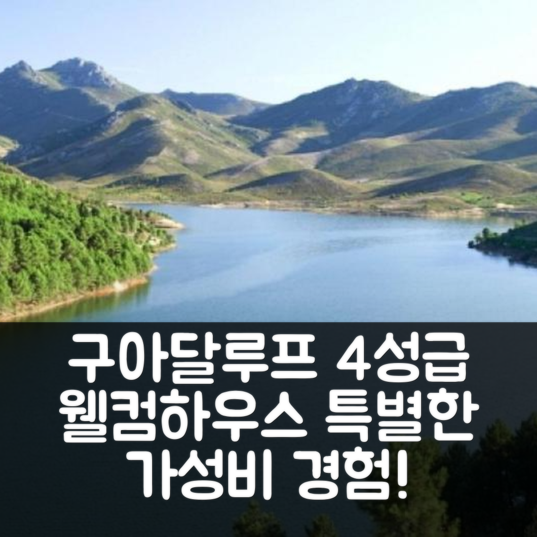 구아달루프 숙소 여행 웰컴하우스 호텔 | 4성급 산 전망과 조식, 가성비 좋은 특별한 경험 7가지