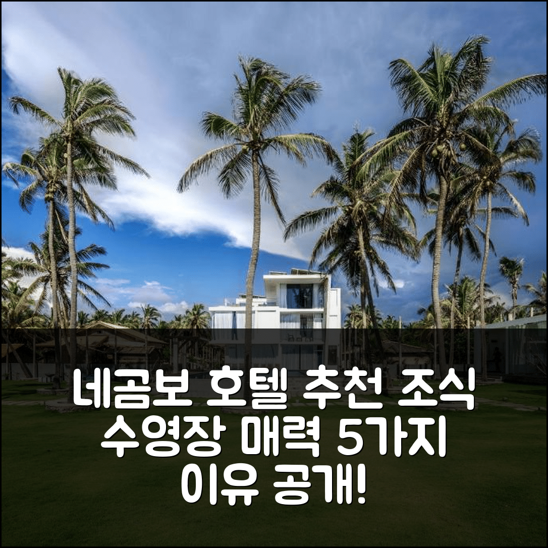 네곰보 숙소 여행 호텔 추천 더 라이트하우스 네곰보 | 조식과 수영장이 매력적인 5가지 이유