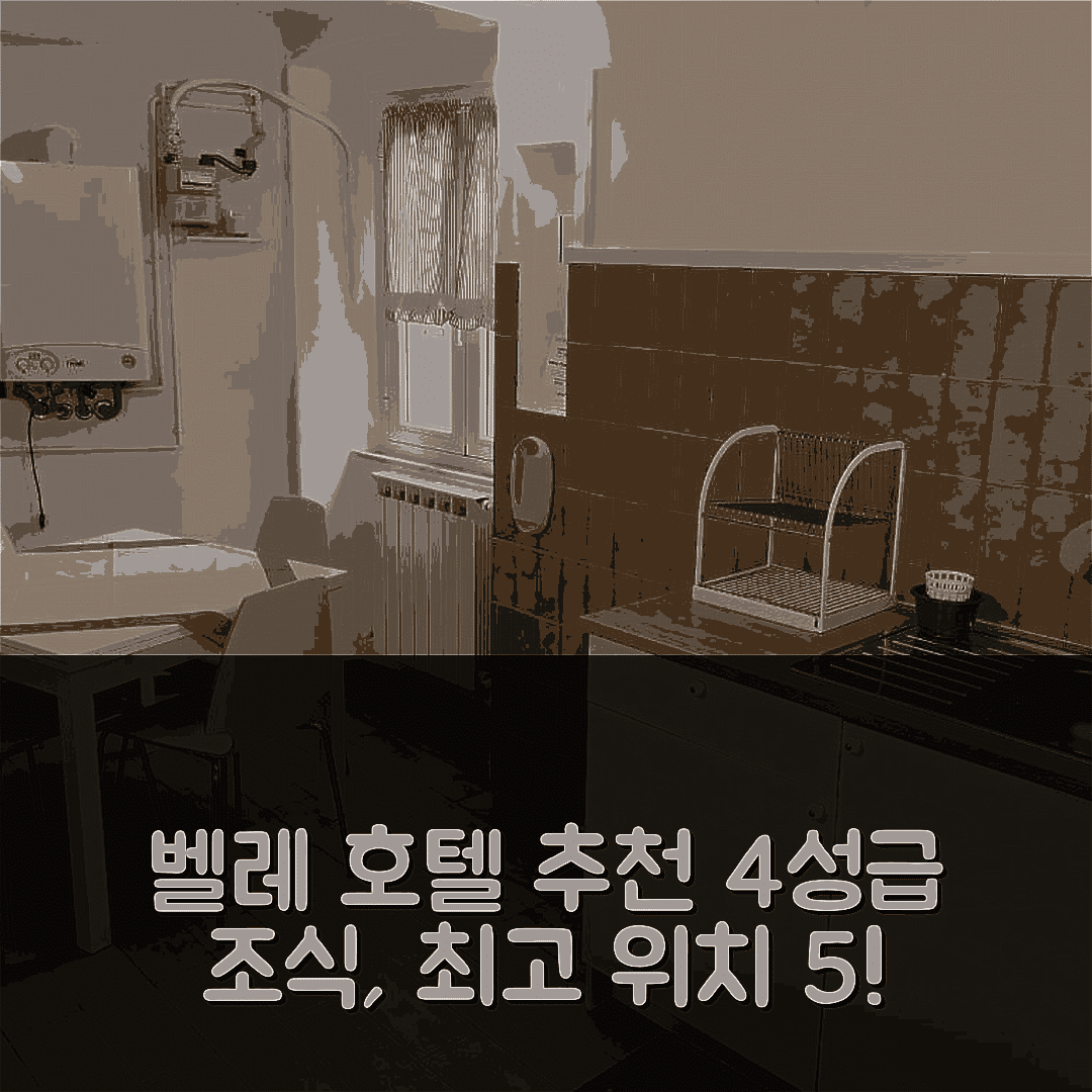 벨레 숙소 여행 호텔 추천 알바 호텔 | 4성급 조식과 가성비 최고 위치를 가진 5가지 이유
