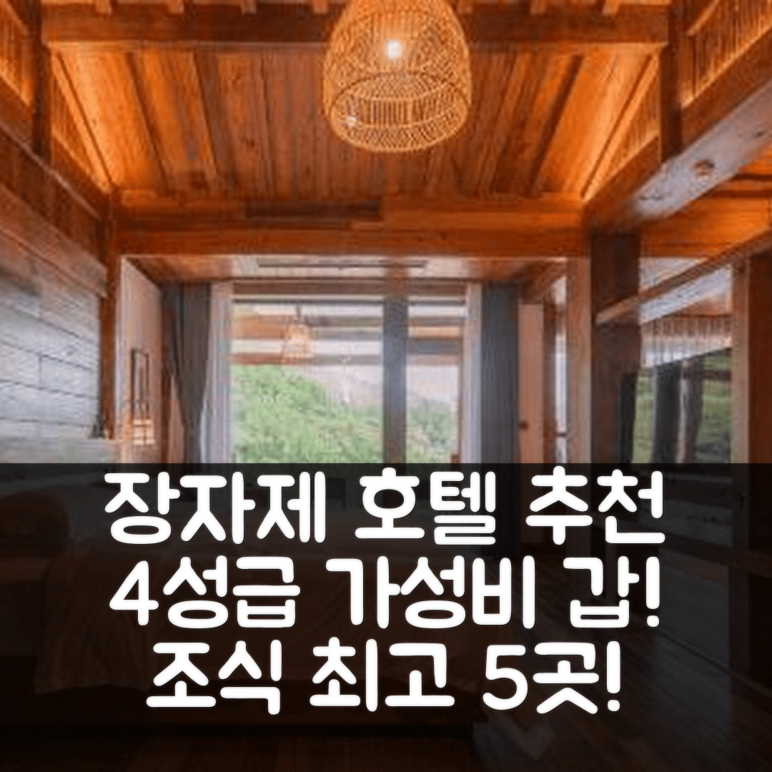 장자제 숙소 여행 호텔 추천 홈 어웨이 프롬 홈 | 가성비와 조식이 뛰어난 4성급 호텔 5가지 장점