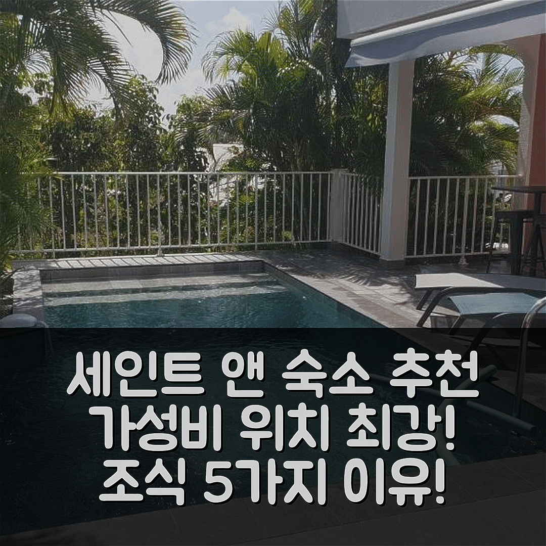 세인트 앤 숙소 여행 호텔 추천 빌라 제인가 | 가성비와 위치, 조식이 뛰어난 5가지 이유
