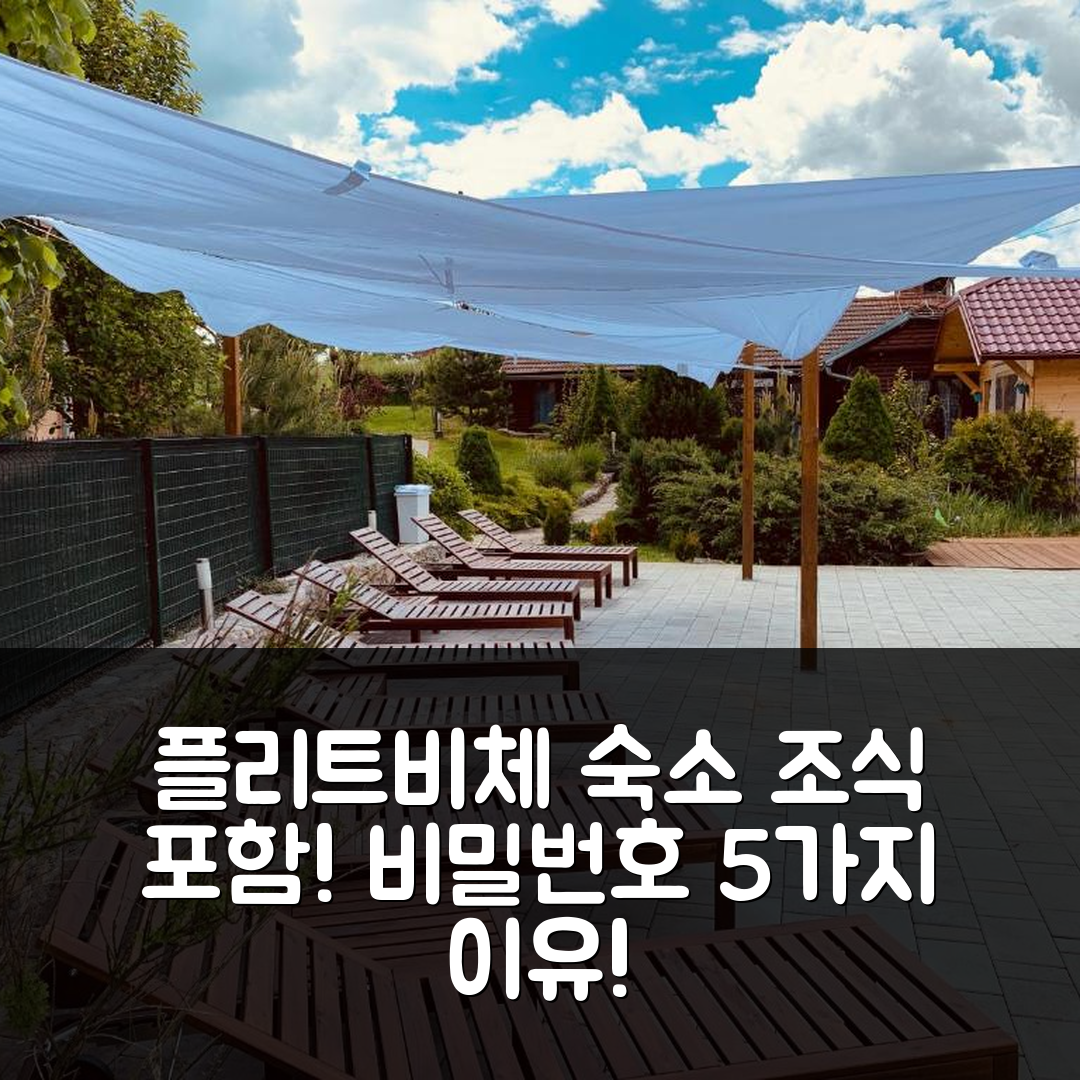 플리트비체국립공원 숙소 여행 호텔 추천 빌라 루브치치 | 조식 포함 가성비와 위치의 완벽한 5가지 이유