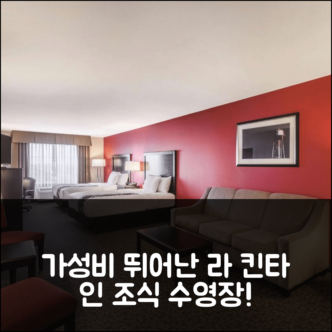 제목: 파고 숙소 여행 호텔 추천 라 킨타 인 앤 스위트 바이 윈담 파고-메디컬 센터 | 가성비 뛰어난 조식과 수영장 위치 정보 5가지