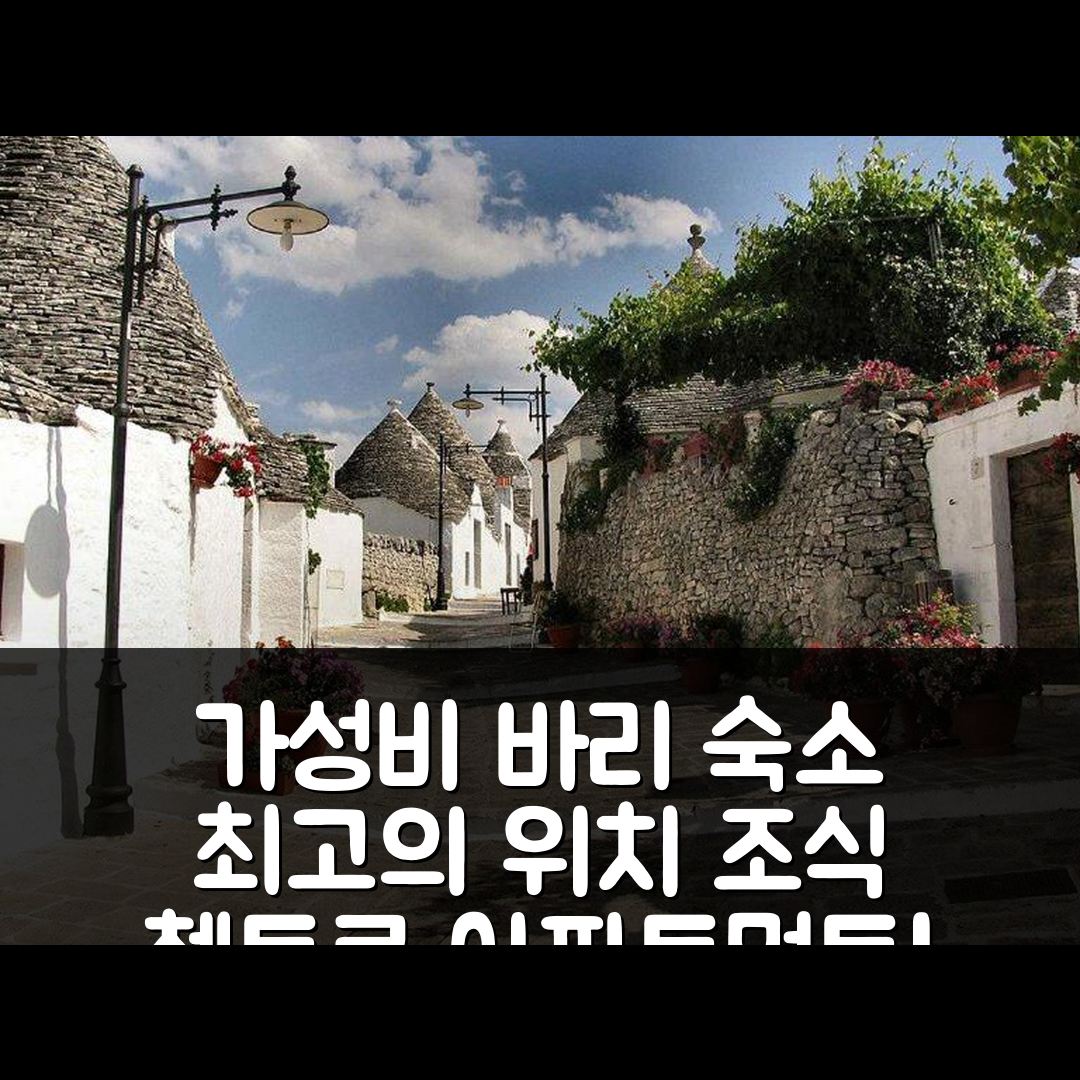 바리 숙소 여행 호텔 추천 일 첸트로 아파트먼트 | 가성비 최고의 위치와 조식 정보 7가지