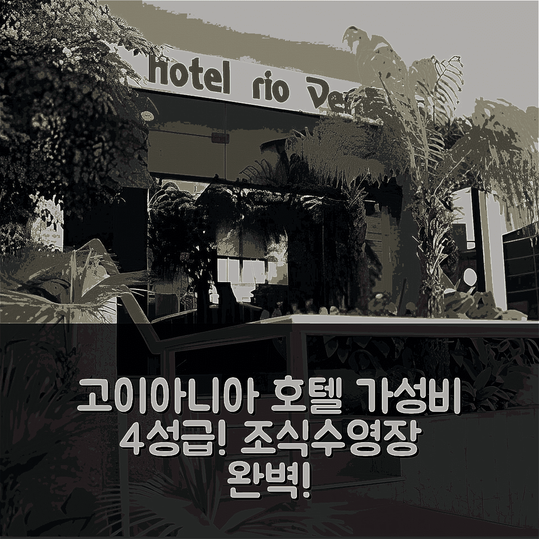 고이아니아 숙소 여행 호텔 추천 리오 베르멜류 호텔 | 가성비 뛰어난 4성급 조식과 수영장 정보 5가지