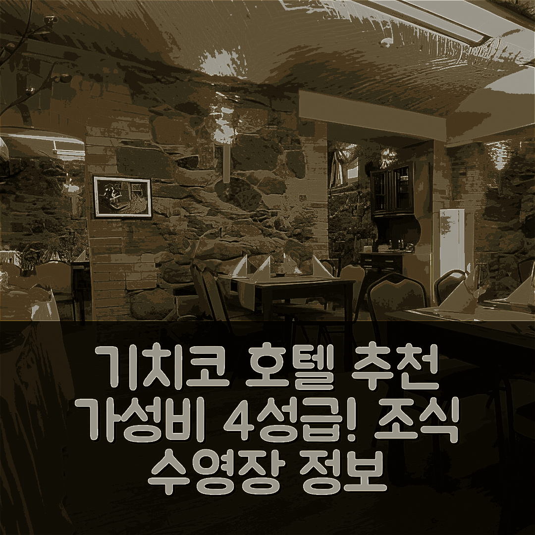 기치코 숙소 여행 호텔 추천 마소비아 호텔 | 가성비 뛰어난 4성급 조식과 수영장 정보 5가지