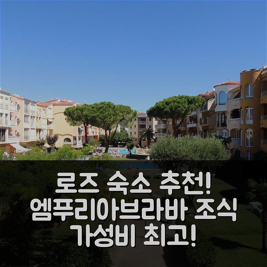 로즈 숙소 여행 호텔 추천 그란 레세르바 플로레스 19 12 엠푸리아브라바 | 조식과 가성비 뛰어난 5가지 이유