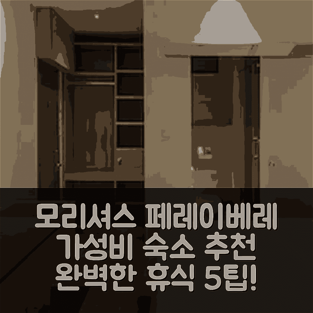 모리셔스 숙소 여행 호텔 추천 페레이베레 호텔 앤 스파 | 가성비 좋은 조식과 수영장으로 완벽한 휴식지 5가지 팁