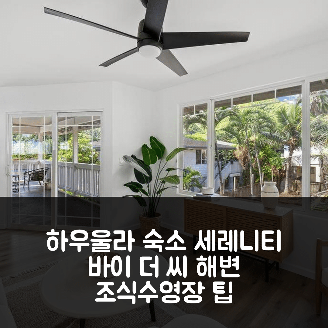 하우울라 숙소 여행 호텔 추천 세레니티 바이 더 씨 호텔 | beachfront에서 즐기는 4가지 조식과 수영장 팁