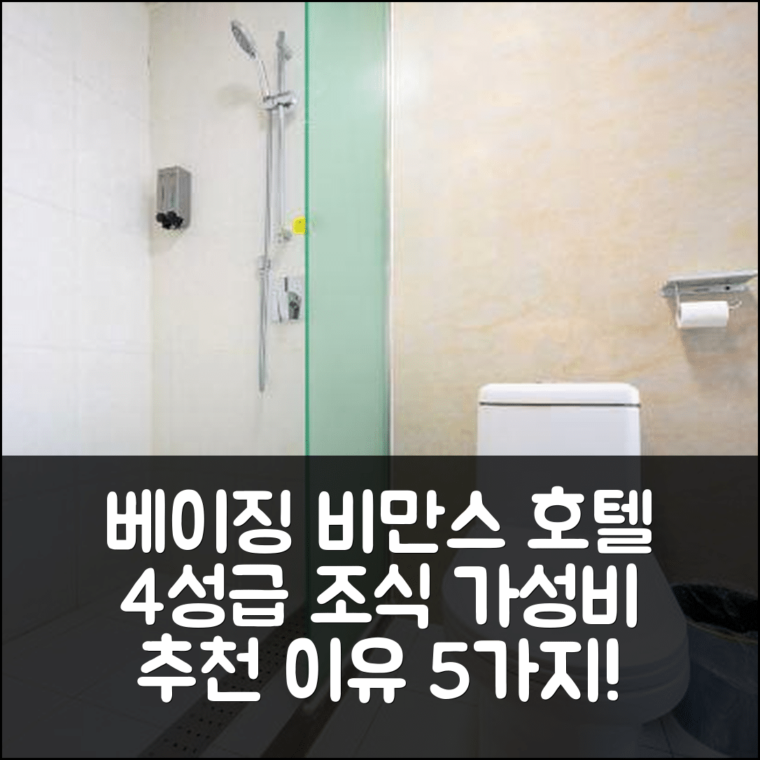 베이징 숙소 여행 호텔 추천 비만스 호텔 | 4성급 조식과 가성비 좋은 위치 5가지 이유