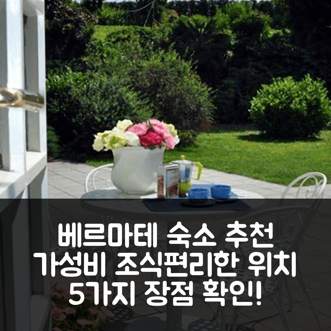 베르마테 티씨노 숙소 여행 호텔 추천 비아 로마 | 가성비 뛰어난 조식과 편리한 위치의 5가지 장점