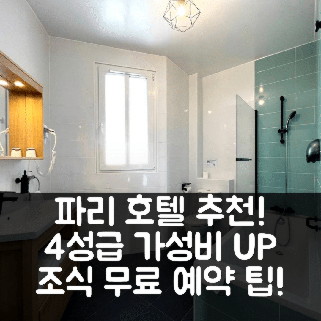파리 숙소 여행 호텔 추천 호텔 오데사 몽파르나스 | 4성급 가성비 좋고 조식 완벽한 예약 팁 5가지