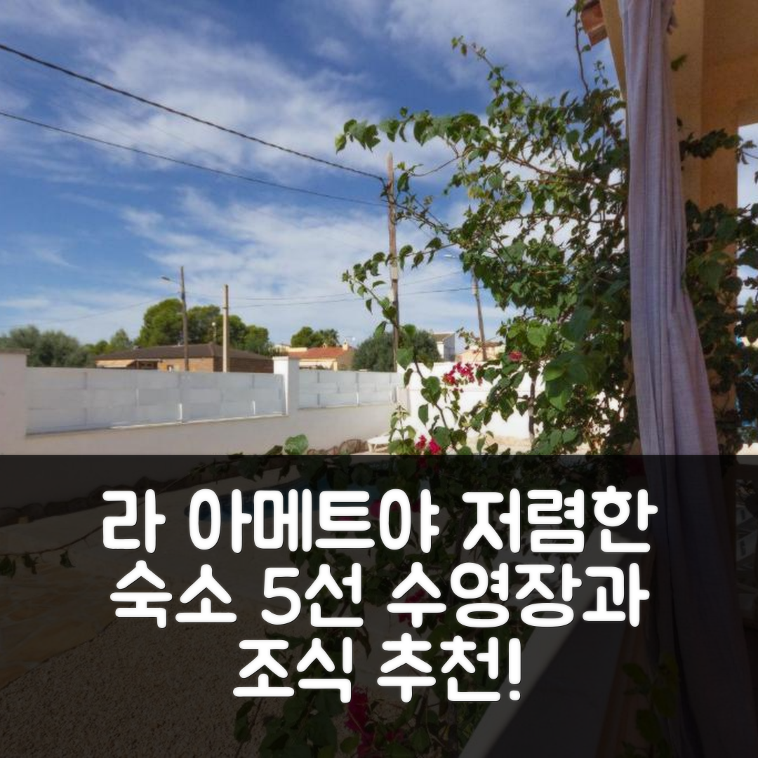 라 아메트야 데 마르 숙소 여행 호텔 추천 인아웃홈 빌라 | 수영장과 가성비 좋은 조식 5가지 팁