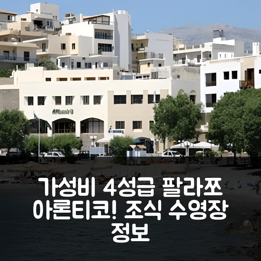 채베니아 숙소 여행 호텔 추천 팔라쪼 아론티코 아파트먼츠 | 가성비 뛰어난 4성급 조식과 수영장 정보 7가지