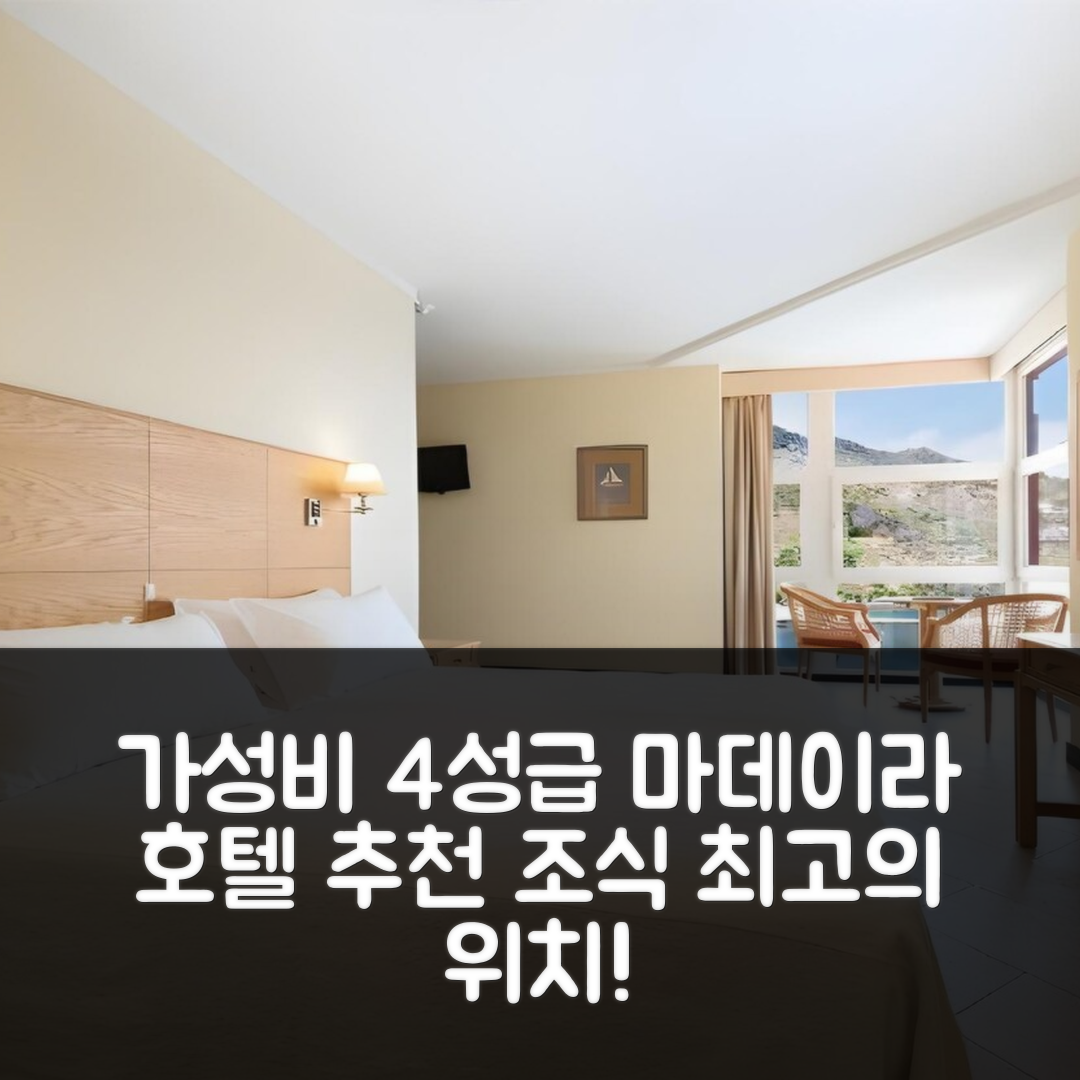 마데이라 섬 숙소 여행 호텔 추천 돔 페드로 마데이라 | 가성비 높은 4성급 위치와 조식 5가지 장점