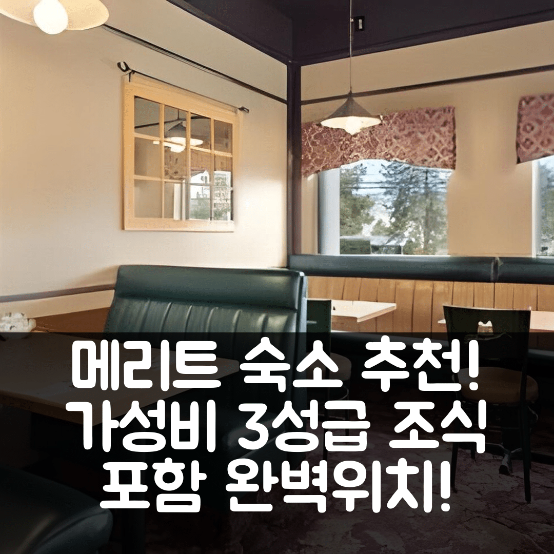 메리트 숙소 여행 호텔 추천 세이지 인 메리트 비씨 | 가성비 좋은 3성급 조식과 편리한 위치 5가지 매력