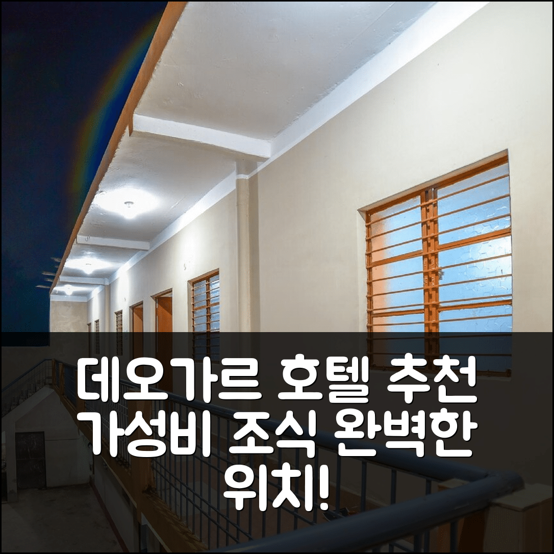 데오가르 숙소 여행 호텔 추천 샤시 프라바 팰리스 | 가성비 좋은 조식과 위치 정보 5가지