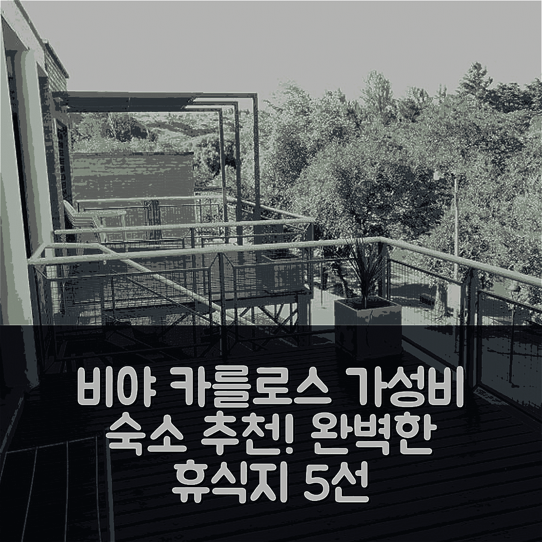 비야 카를로스 파스 숙소 여행 호텔 추천 테라사스 델 디케시토 | 가성비 뛰어난 조식과 수영장으로 완벽한 휴식지 5가지 팁
