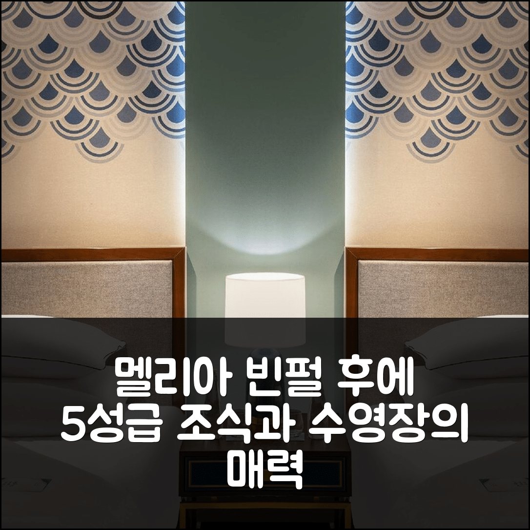 후에 숙소 여행 호텔 추천 멜리아 빈펄 후에 | 5성급 조식과 수영장으로 즐길 수 있는 7가지 매력