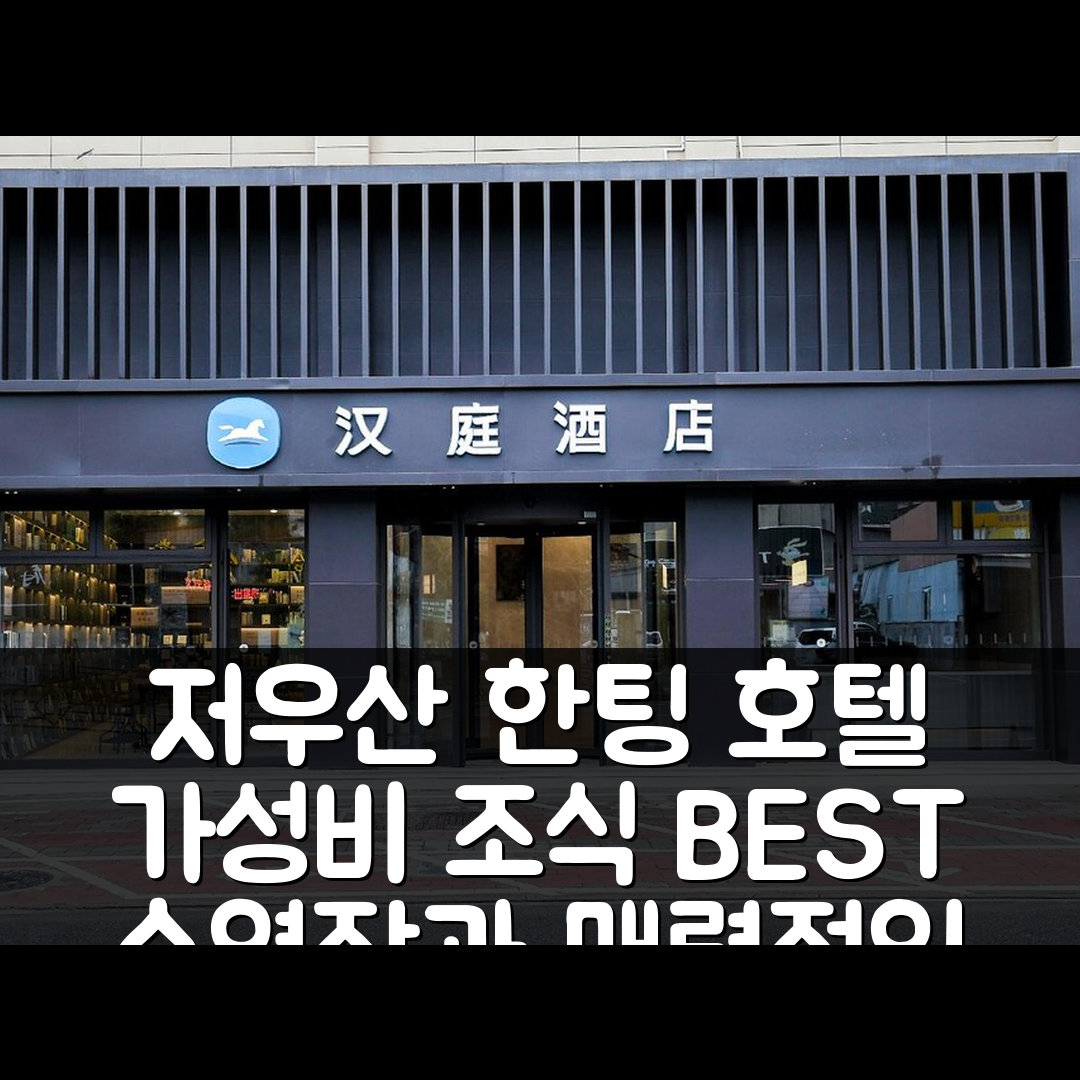 저우산 숙소 여행 호텔 추천 한팅 호텔 저우산 딩하이 | 가성비 최고의 조식과 수영장이 매력적인 5가지 이유