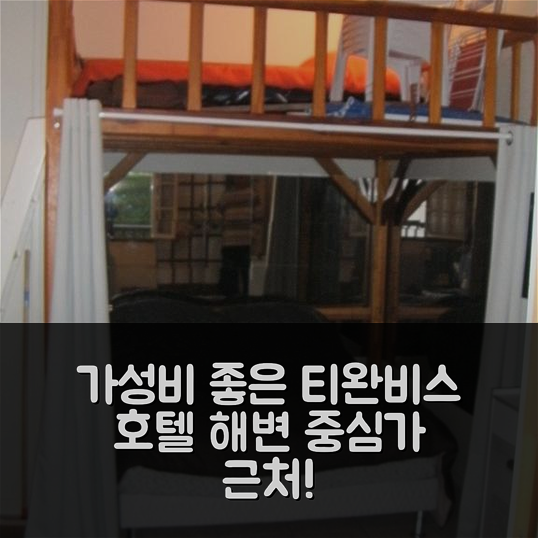빌리 쉬르 메르 숙소 여행 호텔 추천 티완비스 호텔 | 해변과 중심가에서 가까운 위치, 가성비 좋은 예약 팁 5가지