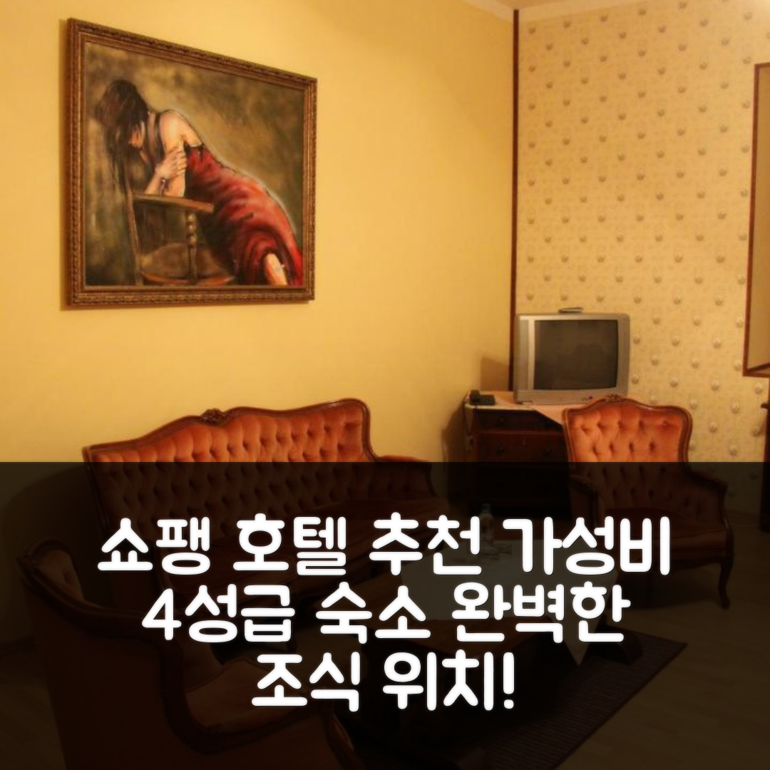 자리 숙소 여행 호텔 추천 쇼팽 호텔 | 가성비 뛰어난 4성급 조식과 위치 정보 5가지
