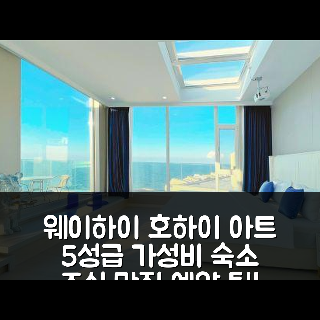 웨이하이 숙소 여행 호텔 추천 호하이 아트 빌라 | 가성비와 조식 좋은 5성급 편안한 위치와 예약 팁 7가지