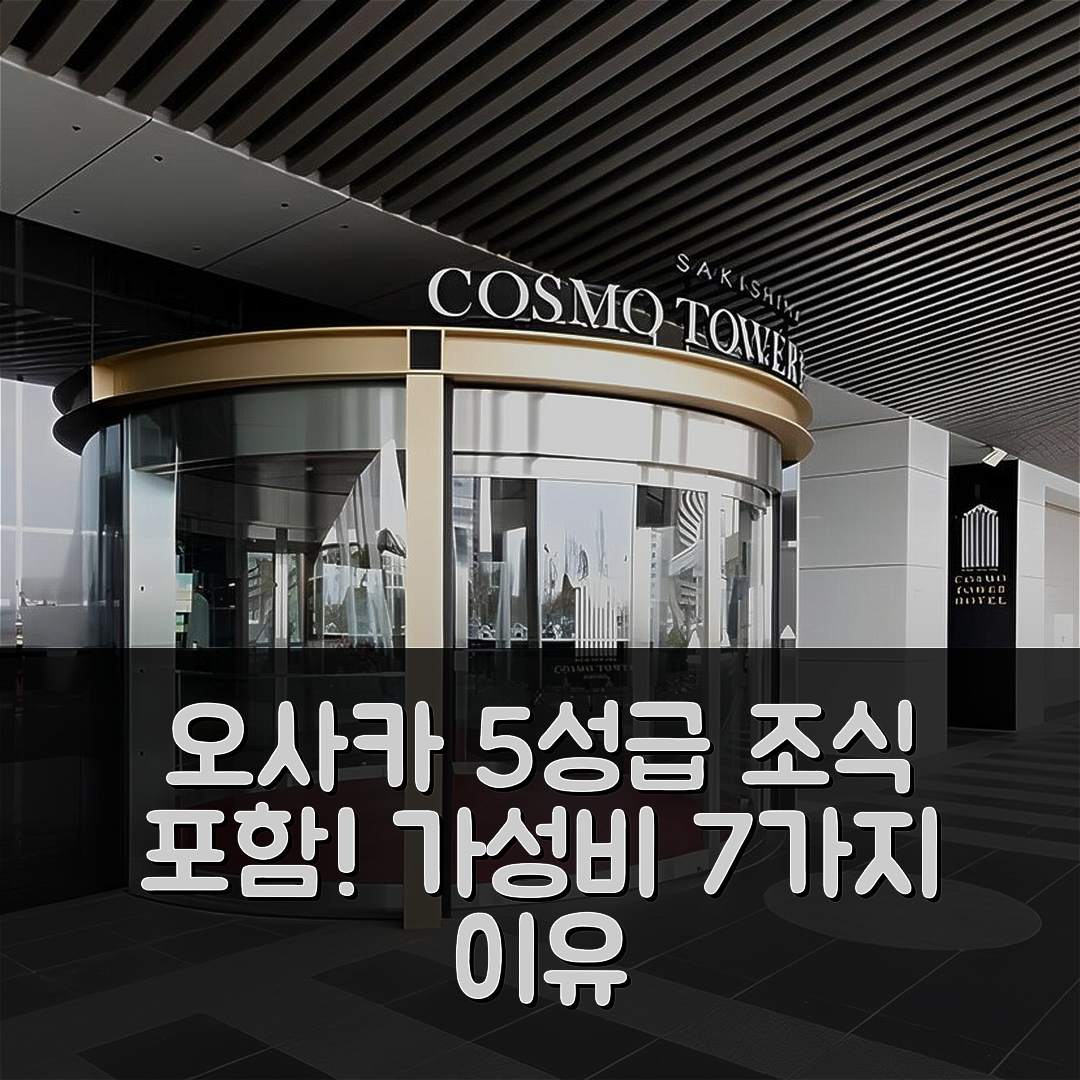 오사카 숙소 여행 호텔 추천 사키시마 코스코 타워 호텔 | 5성급 조식과 위치, 가성비 뛰어난 7가지 이유