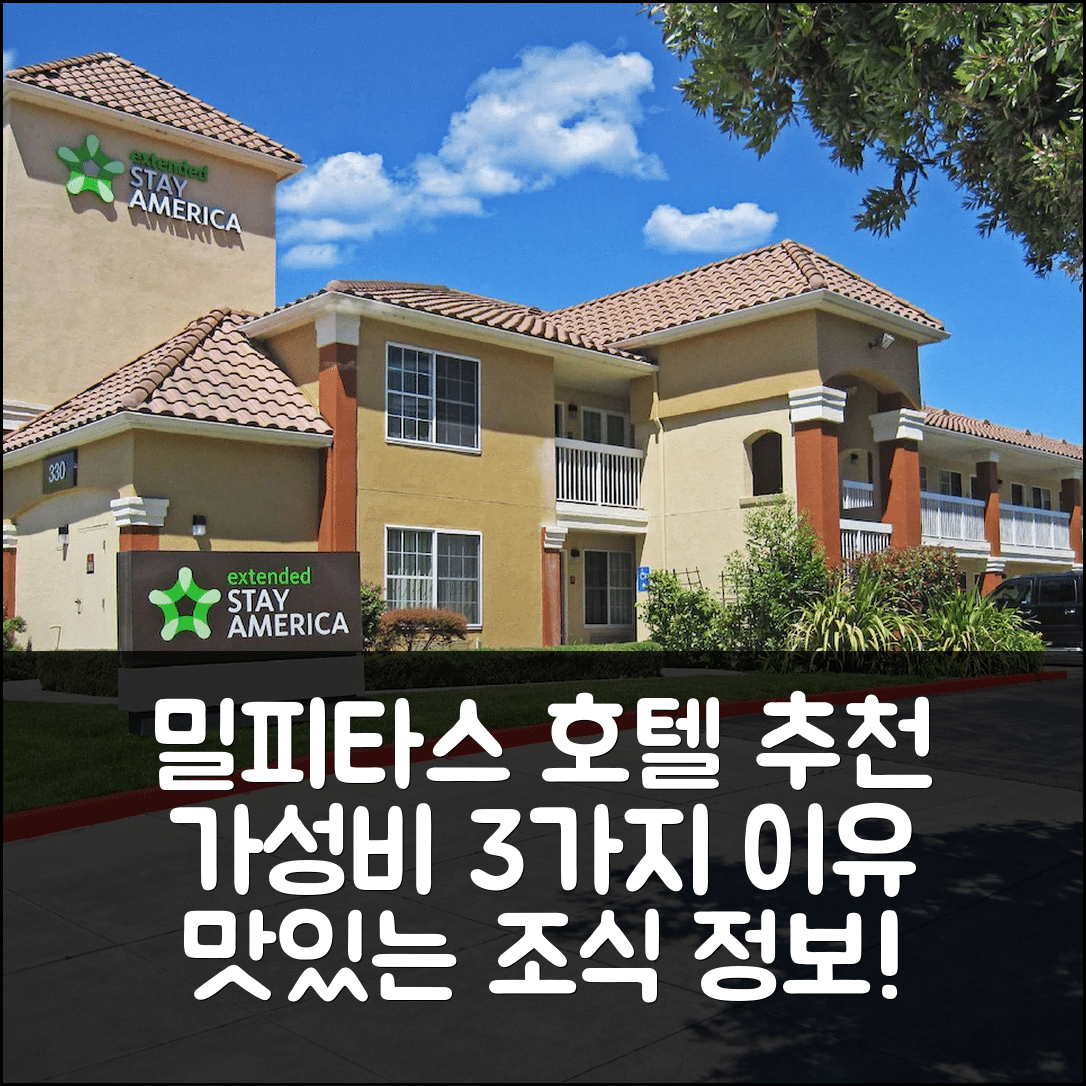밀피타스 숙소 여행 호텔 추천 익스텐디드 스테이 아메리카 스위트 | 가성비 좋은 3가지 이유와 조식 정보