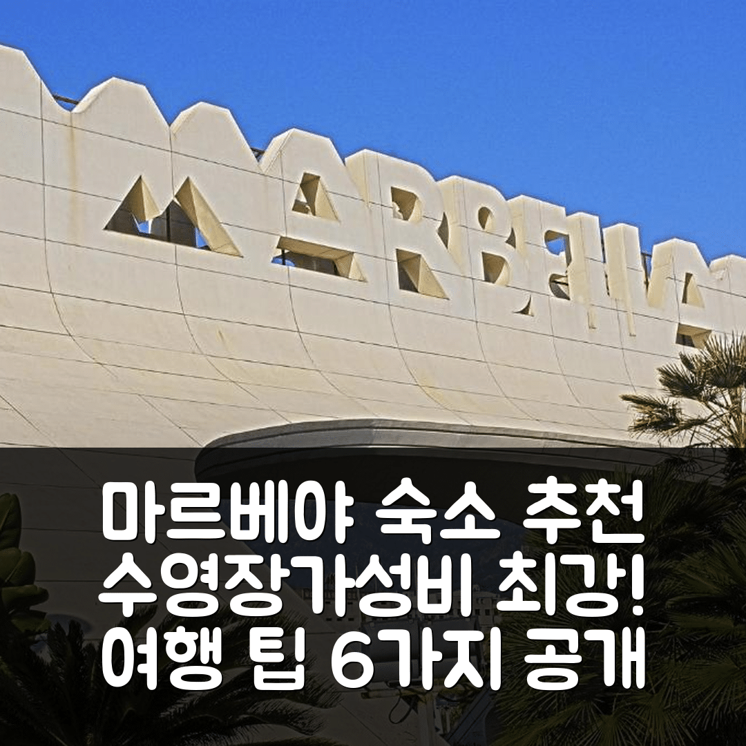 마르베야 숙소 여행 호텔 추천 스위터 아파트먼토 콘 피스나 | 수영장과 가성비 최고의 위치 6가지 팁