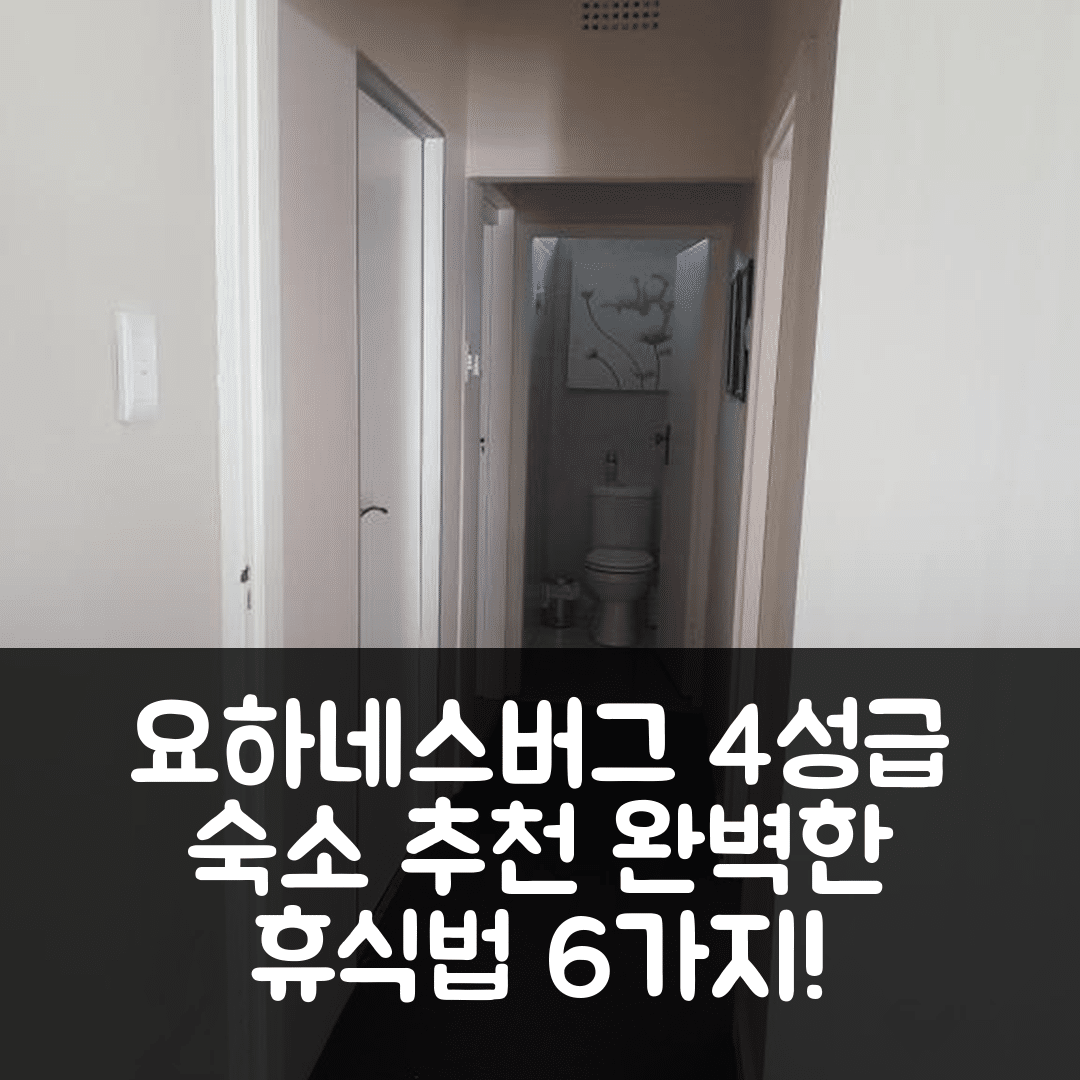 요하네스버그 숙소 여행 호텔 추천 R 앤 R 리트리트 | 4성급 조식과 수영장으로 즐기는 완벽한 휴식 6가지 방법