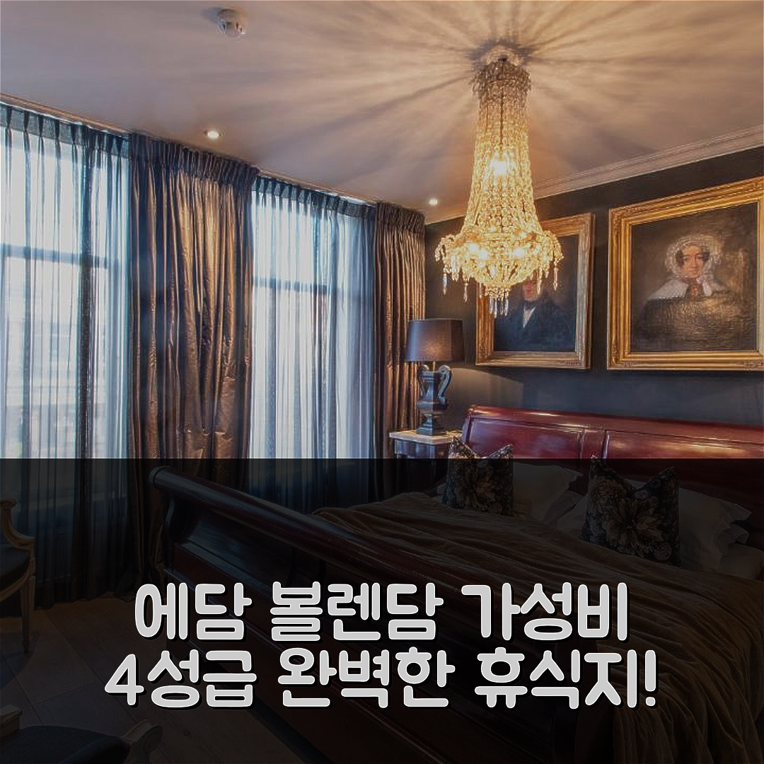 에담 볼렌담 숙소 여행 호텔 추천 라우베르주 담호텔 | 조식과 가성비 뛰어난 4성급 완벽한 휴식지 7가지 팁