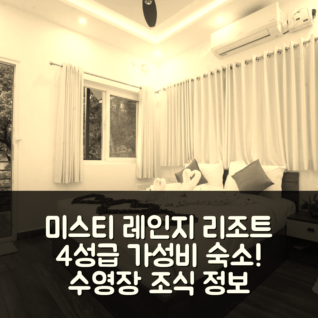 마라이유르 숙소 여행 호텔 추천 미스티 레인지 리조트 | 가성비 뛰어난 4성급 수영장과 조식 정보 7가지