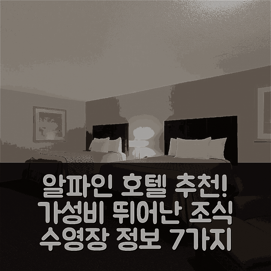 알파인 숙소 여행 호텔 추천 아메리카스 베스트 밸류 인 알파인 | 가성비 뛰어난 조식과 수영장 정보 7가지