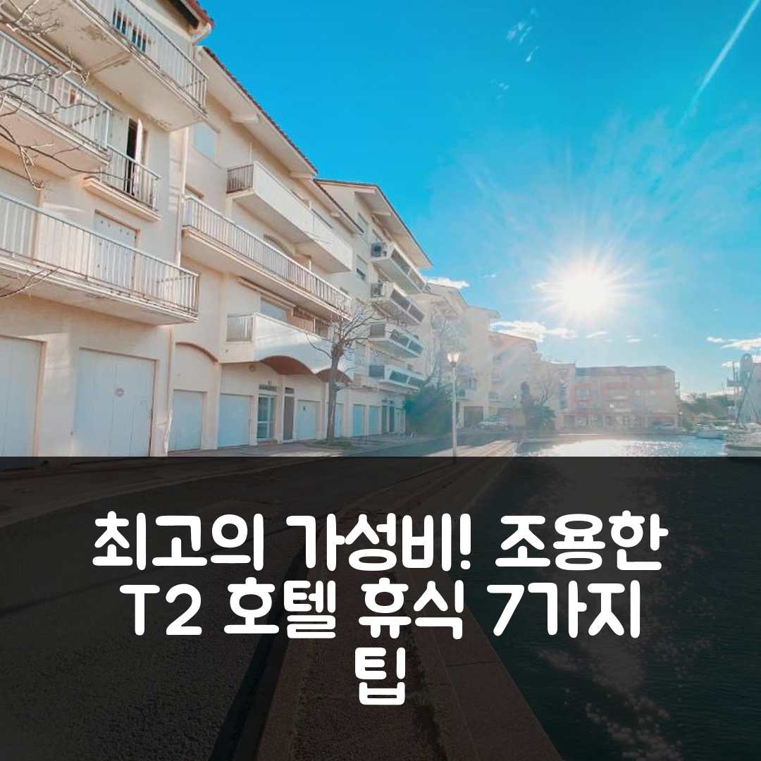 카네 엥 루시용 숙소 여행 수페르브 T2 호텔 | 조용한 위치에서 즐기는 가성비 좋은 최고의 휴식 7가지 팁