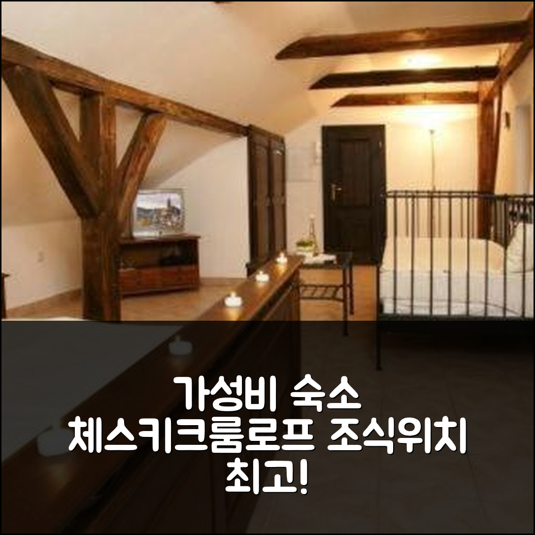 체스키크룸로프 숙소 여행 호텔 추천 펜지온 U 잠쿠 | 가성비 뛰어난 조식과 위치가 매력적인 5가지 이유