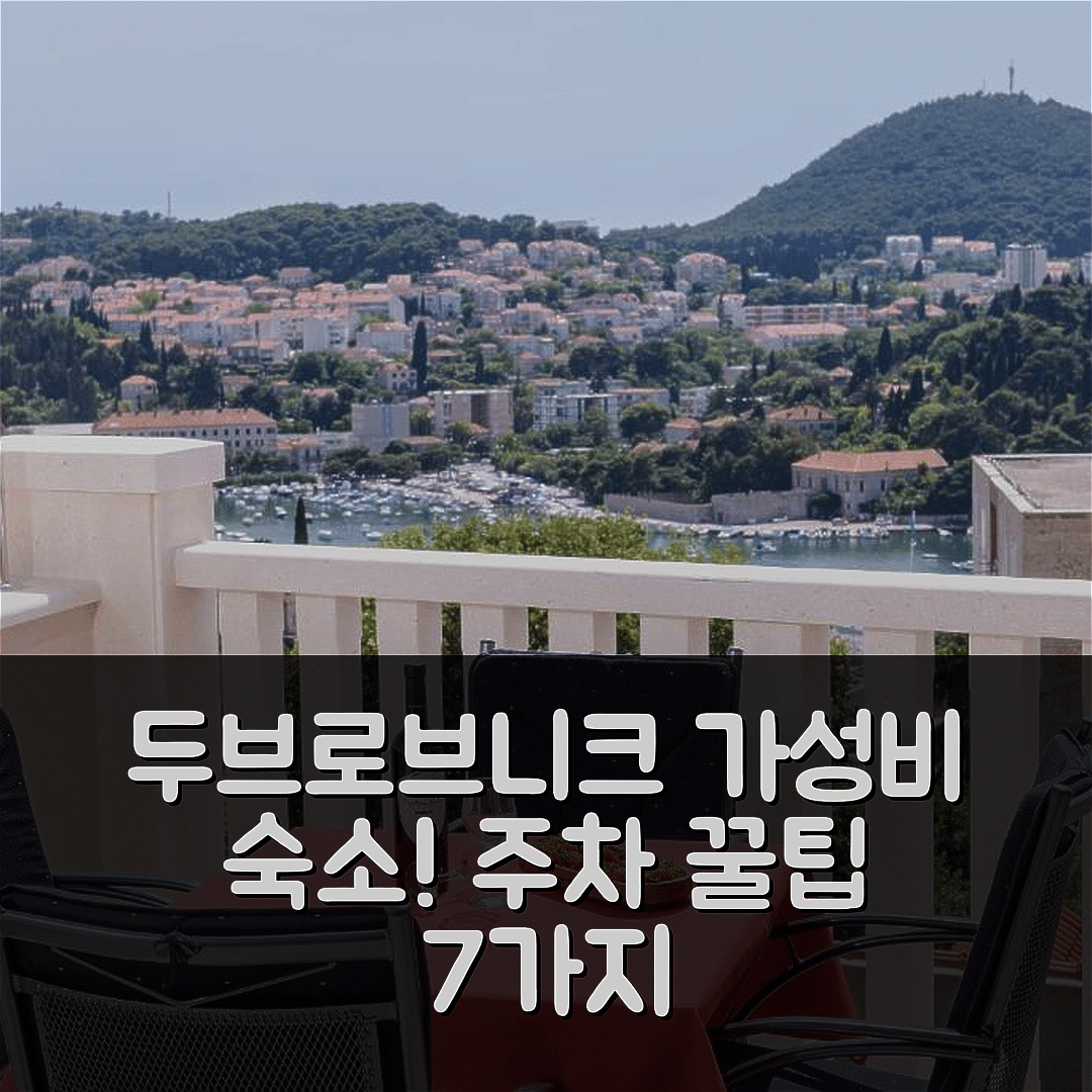 두브로브니크 숙소 여행 호텔 추천 아파트 비올레타 2 | 가성비 좋은 3가지 주차 정보와 최고의 위치 7가지 팁