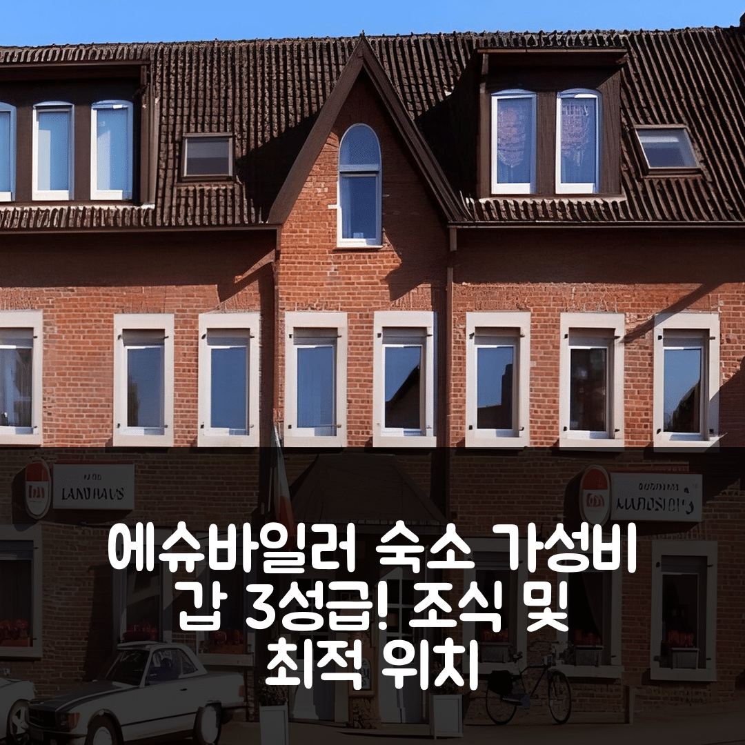 에슈바일러 숙소 여행 호텔 추천 랜트하우스 호텔 | 가성비 좋은 3성급 조식과 위치 마법의 5가지 이유