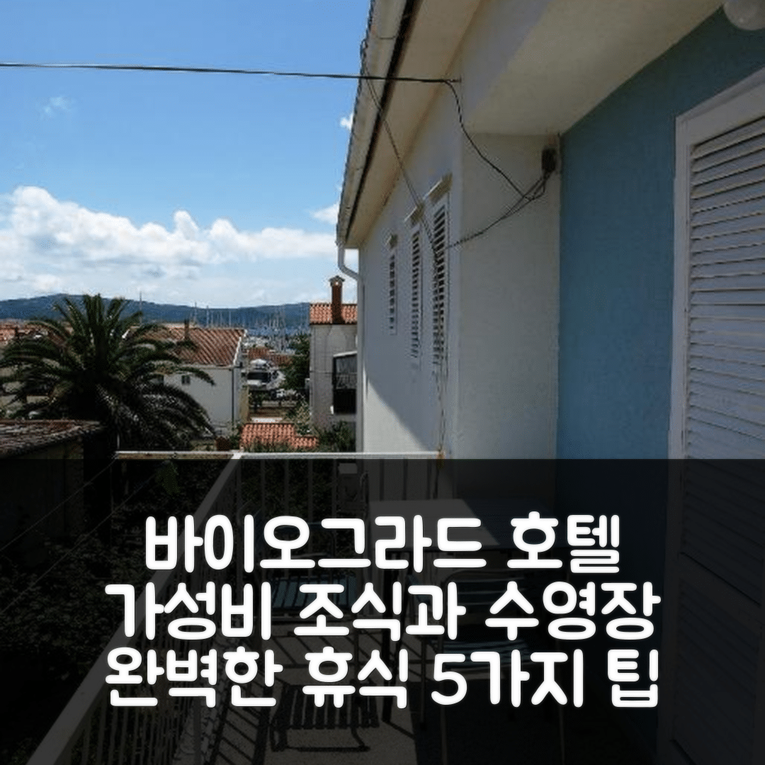 바이오그라드 나 모루 숙소 여행 호텔 추천 아파트먼트 바이 더 시 비오그라드 | 가성비 좋은 조식과 수영장 완벽한 휴식지 5가지 팁